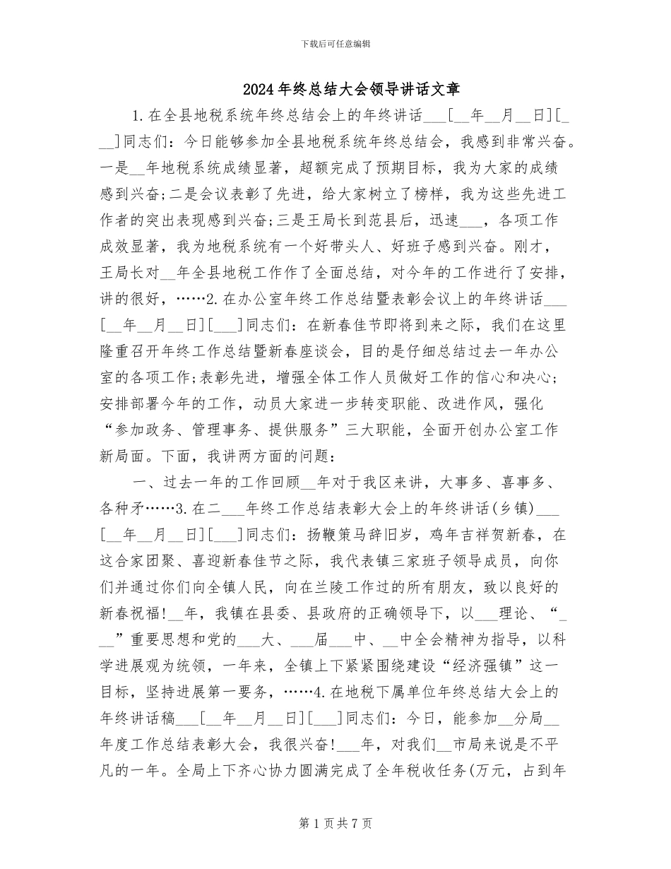 2024年终总结大会领导讲话文章_第1页