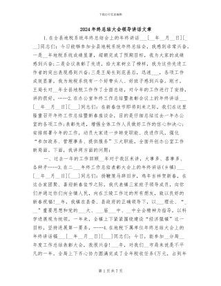 2024年终总结大会领导讲话文章