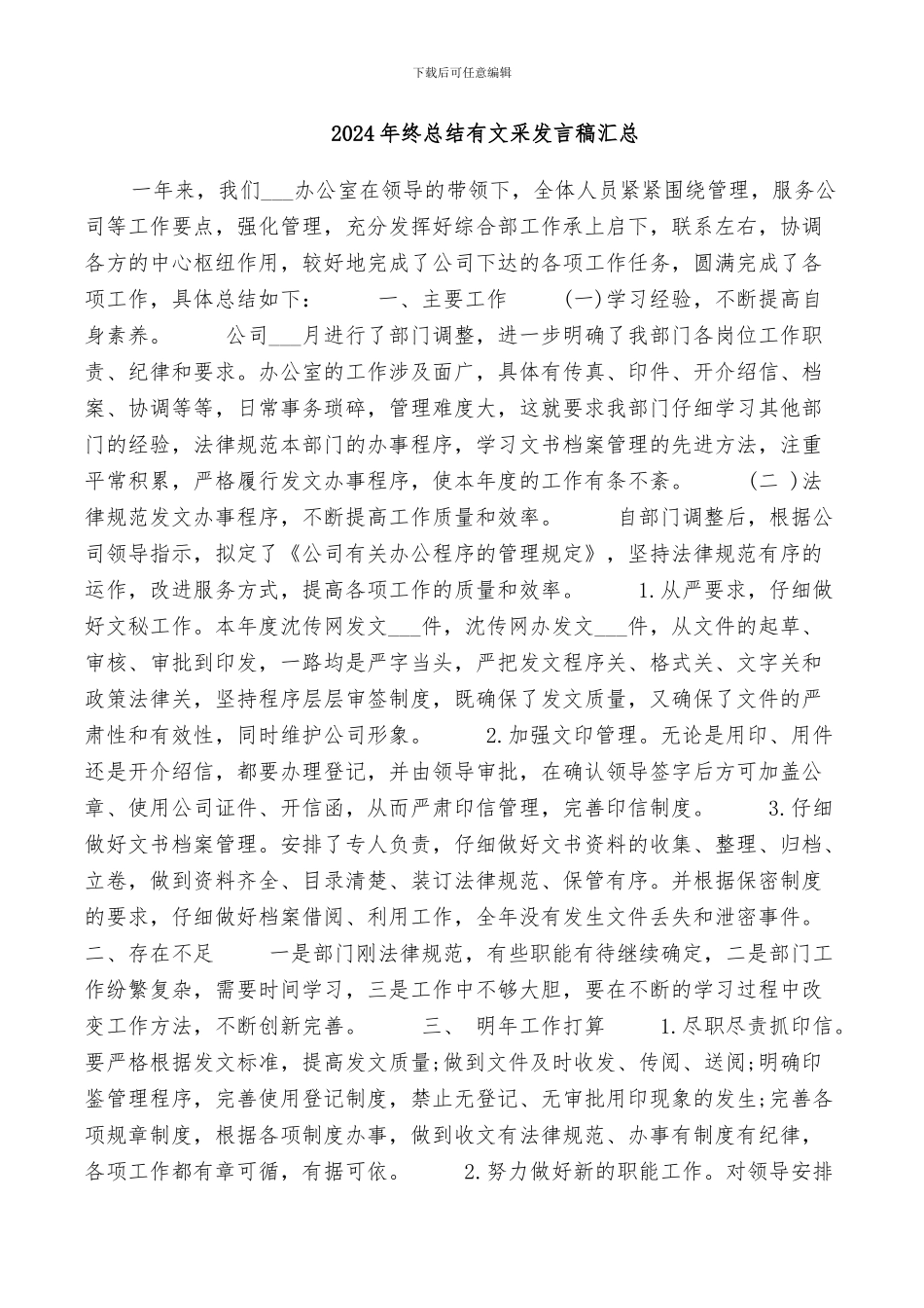 2024年终总结有文采发言稿汇总_第1页