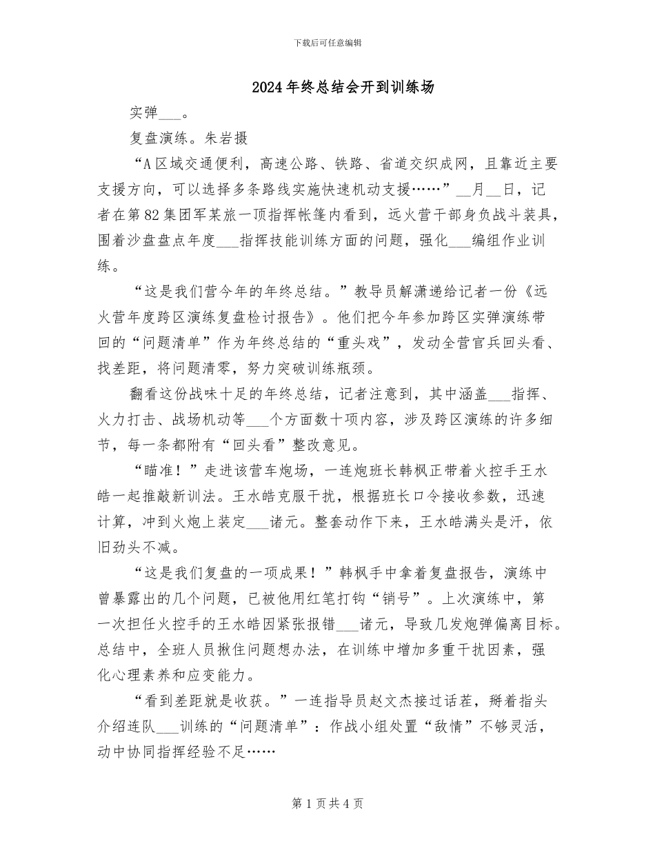 2024年终总结会开到训练场_第1页