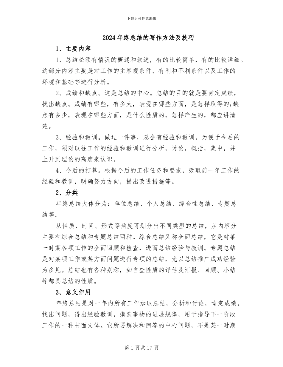 2024年终总结的写作方法及技巧_第1页