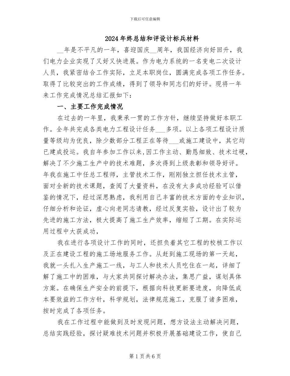 2024年终总结和评设计标兵材料_第1页