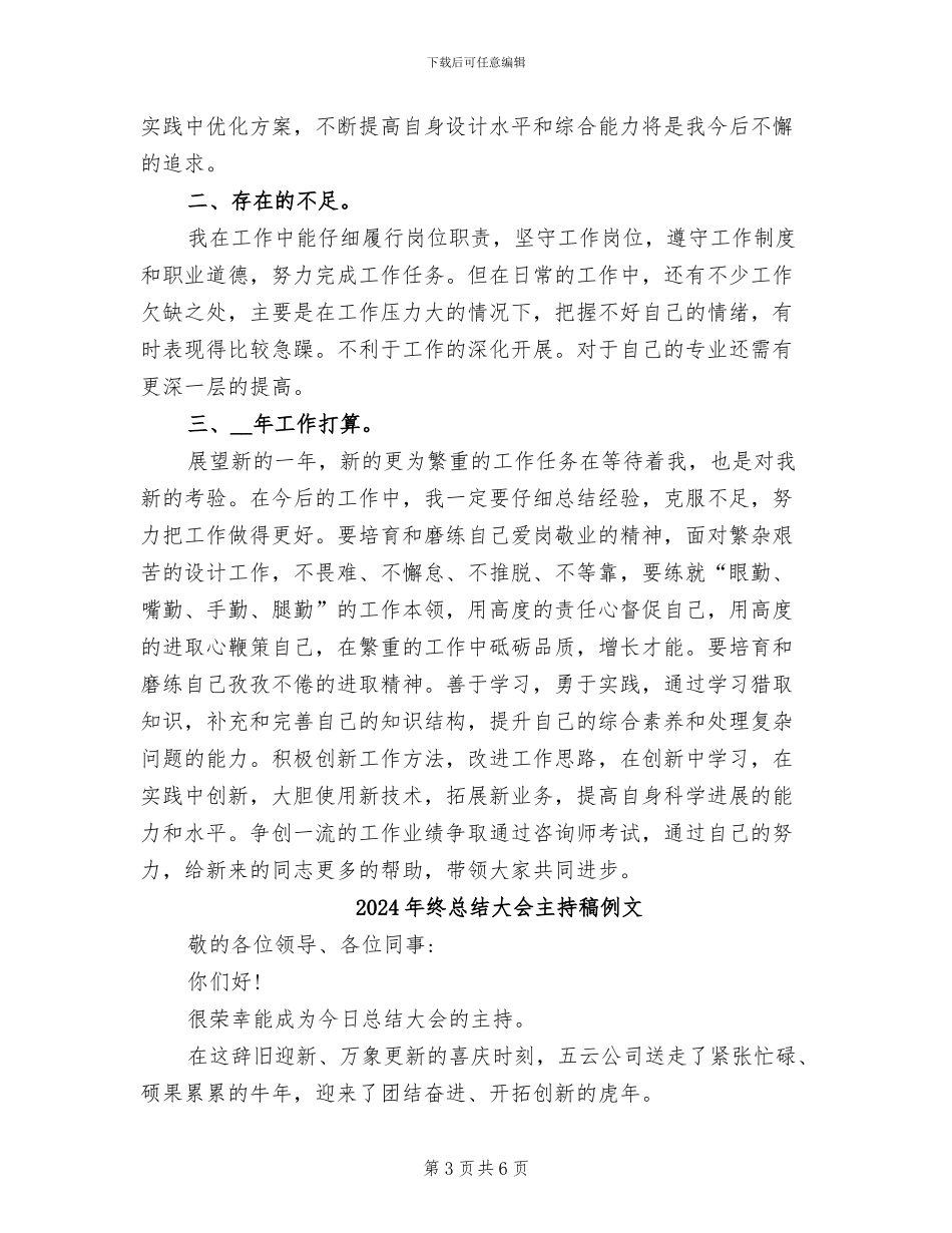 2024年终总结和评设计标兵材料_第3页