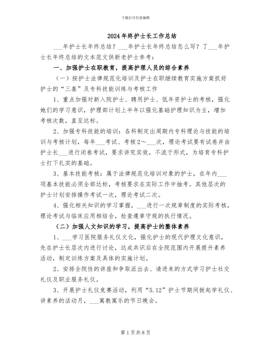 2024年终护士长工作总结_第1页