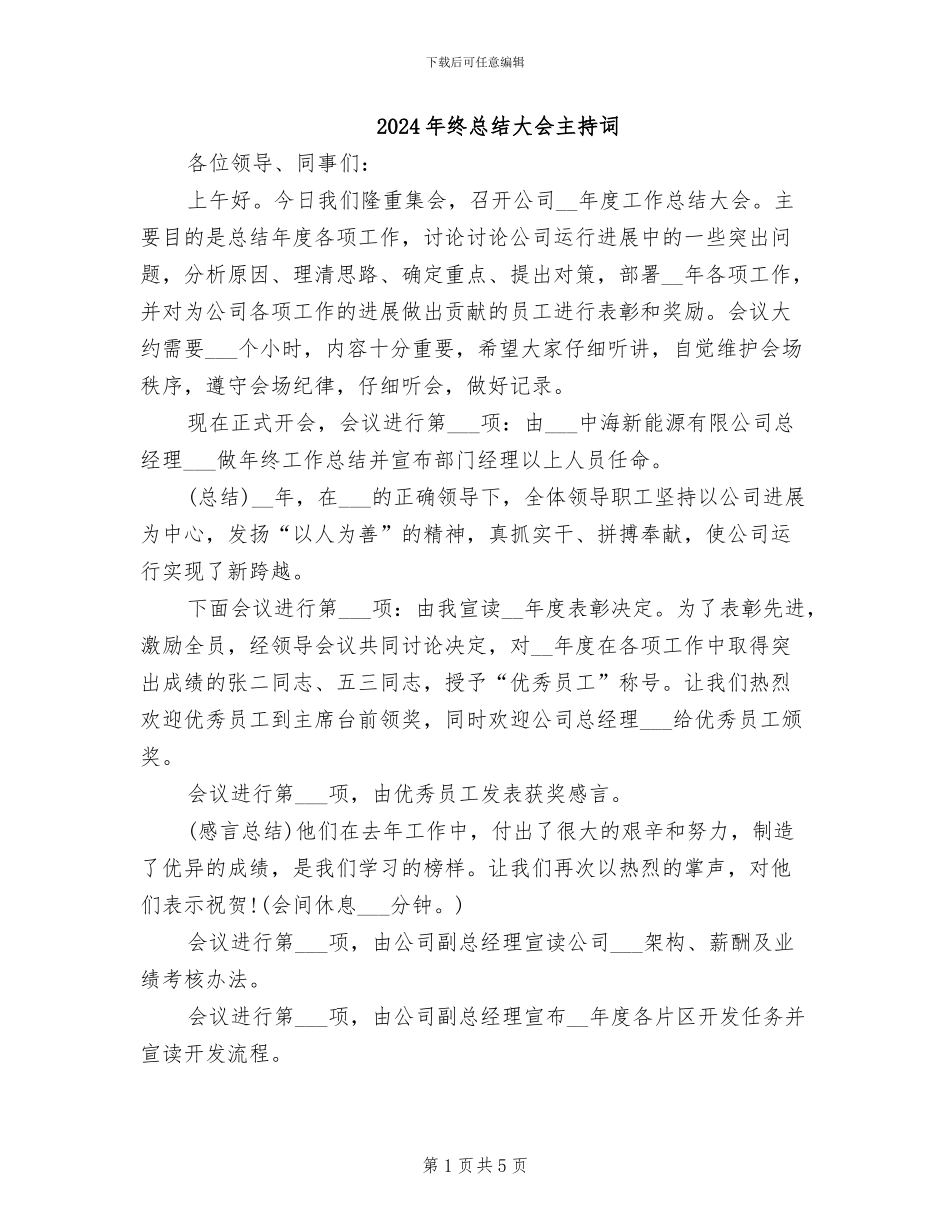 2024年终总结大会主持词_第1页