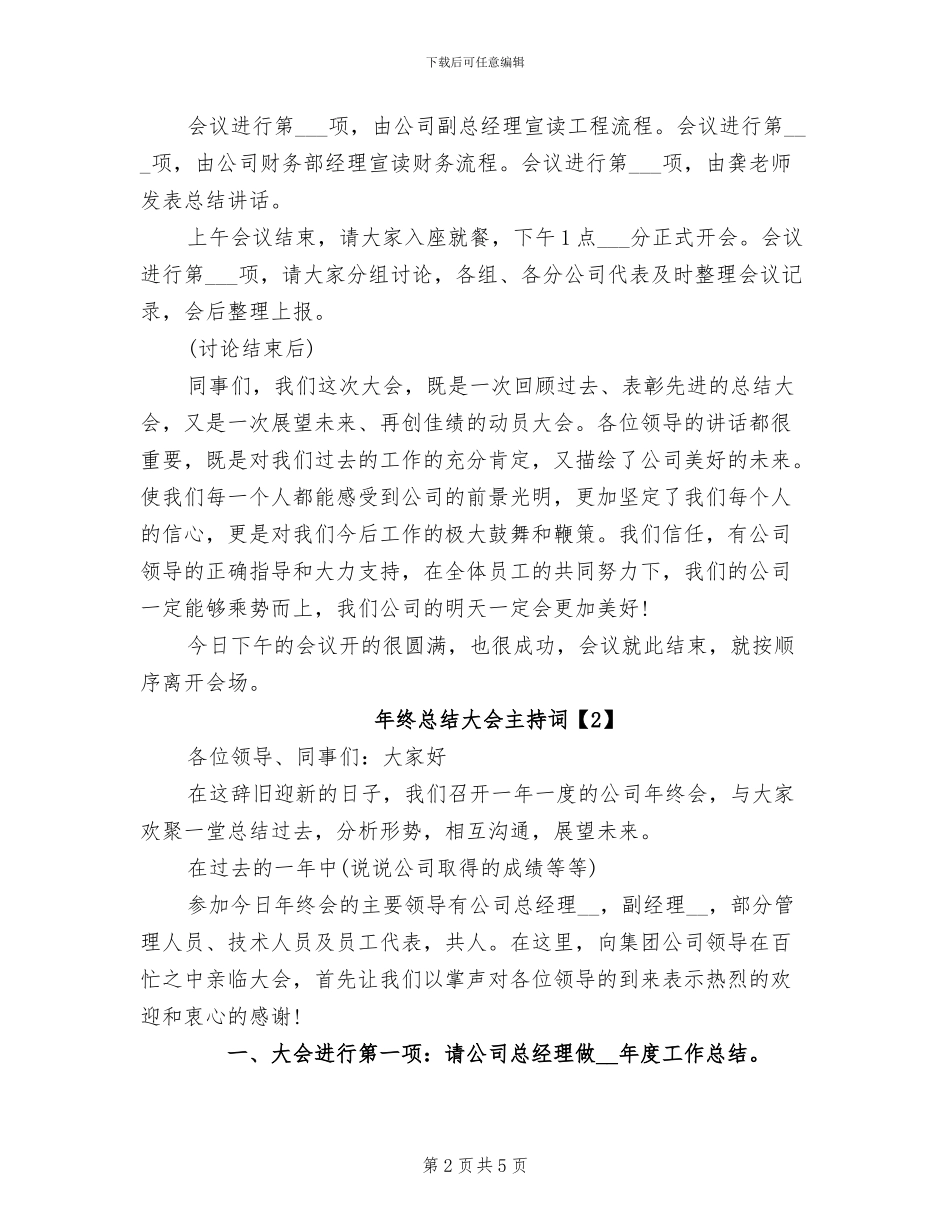 2024年终总结大会主持词_第2页