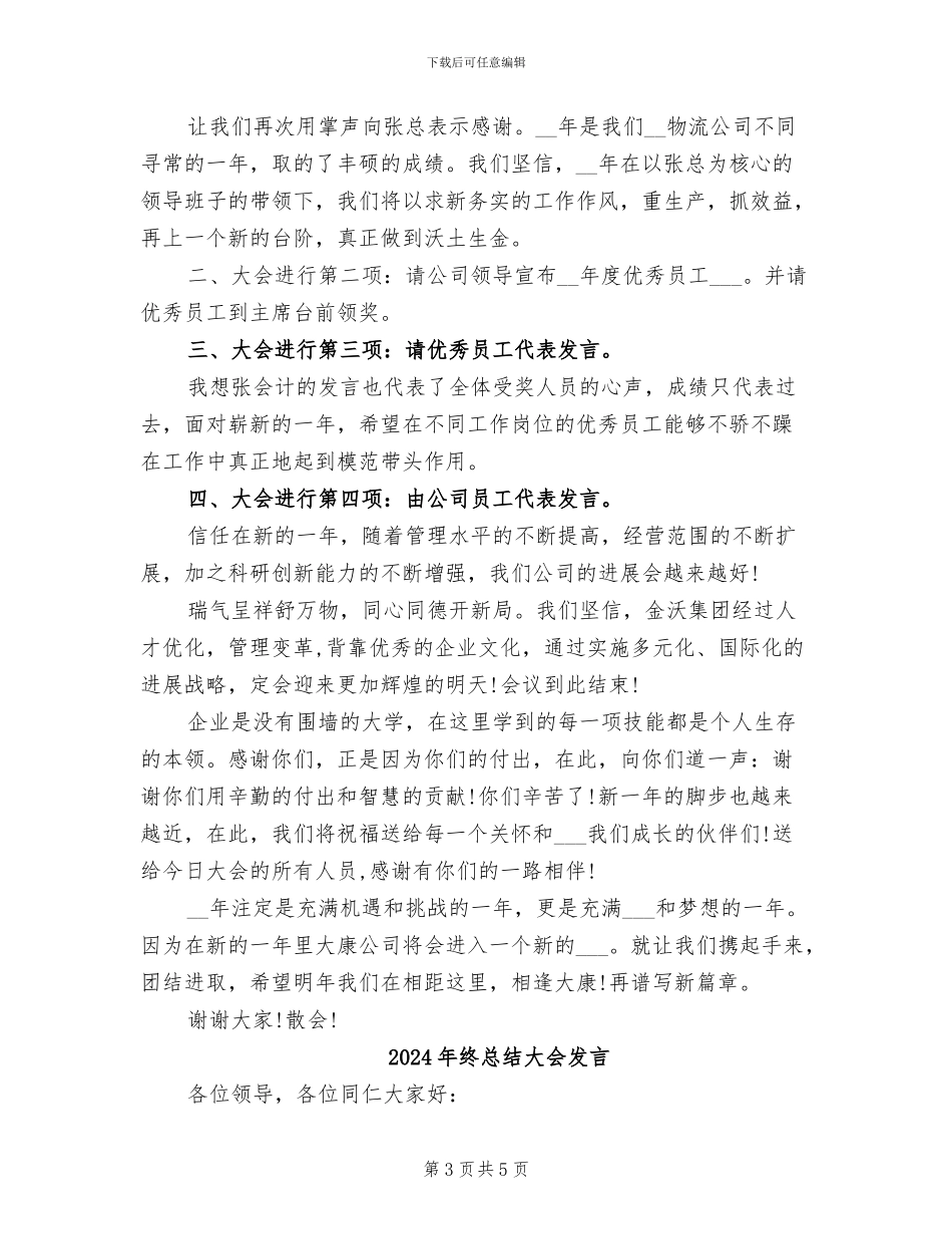 2024年终总结大会主持词_第3页