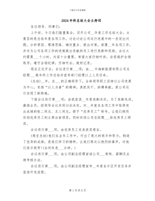 2024年终总结大会主持词