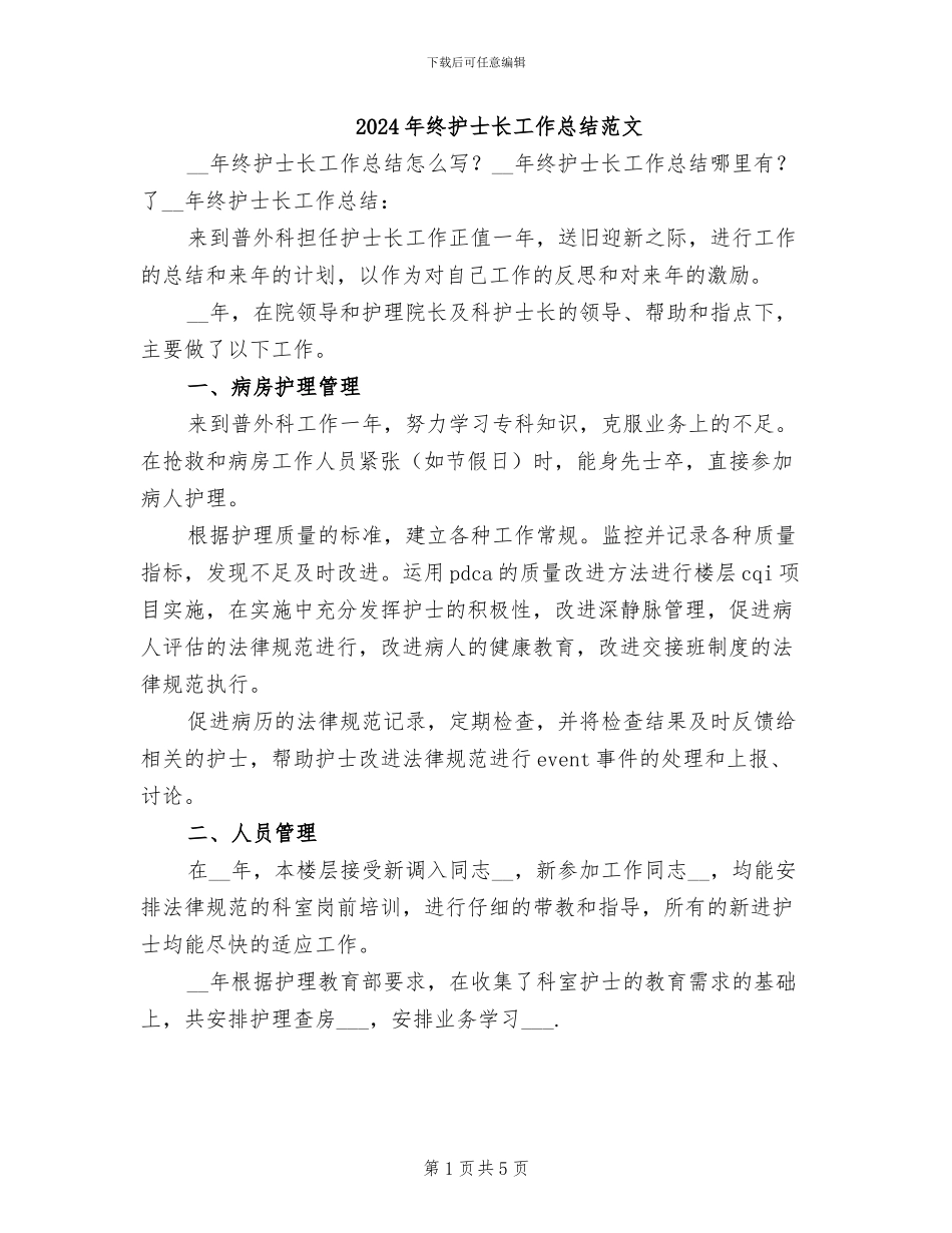2024年终护士长工作总结范文_第1页