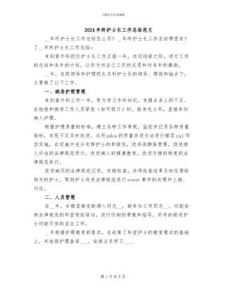 2024年终护士长工作总结范文