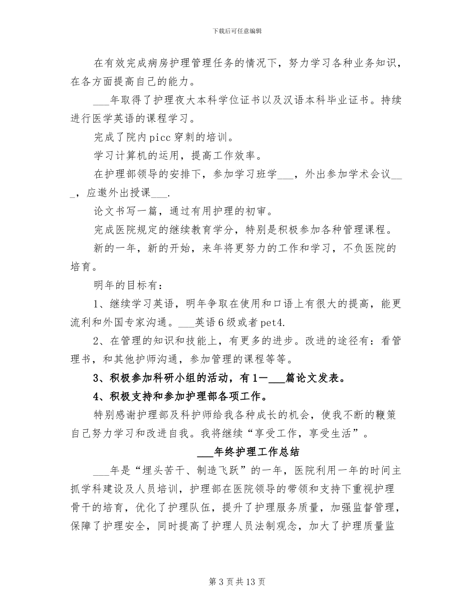 2024年终护师工作总结的范文_第3页
