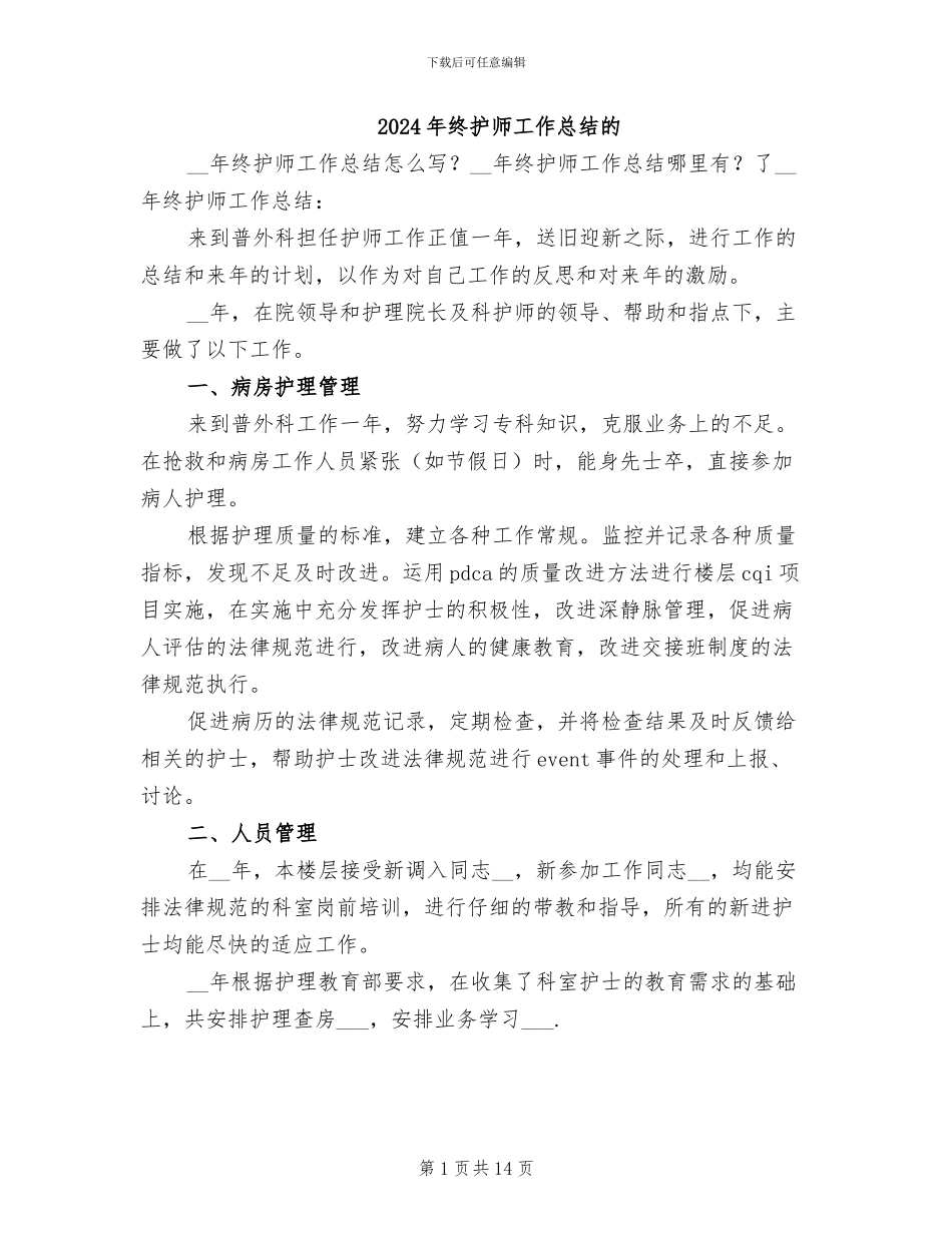 2024年终护师工作总结的_第1页
