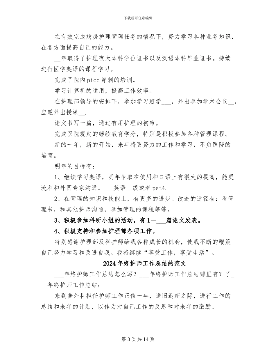 2024年终护师工作总结的_第3页