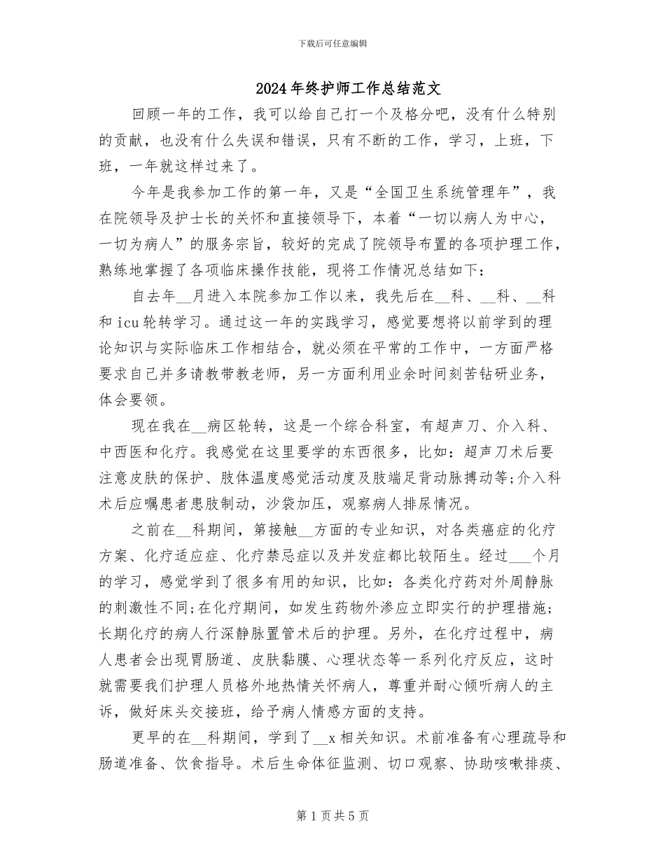 2024年终护师工作总结范文_第1页