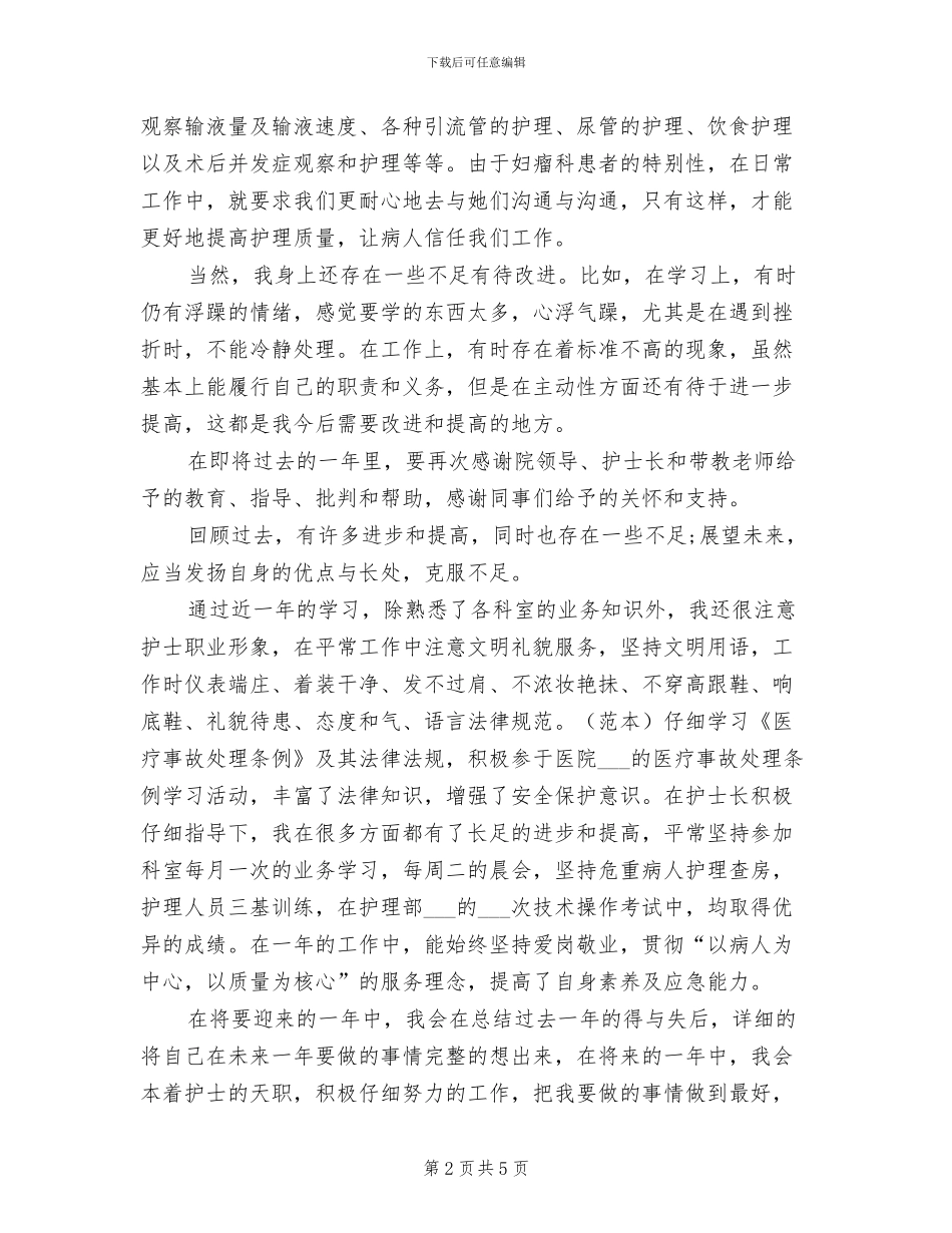 2024年终护师工作总结范文_第2页