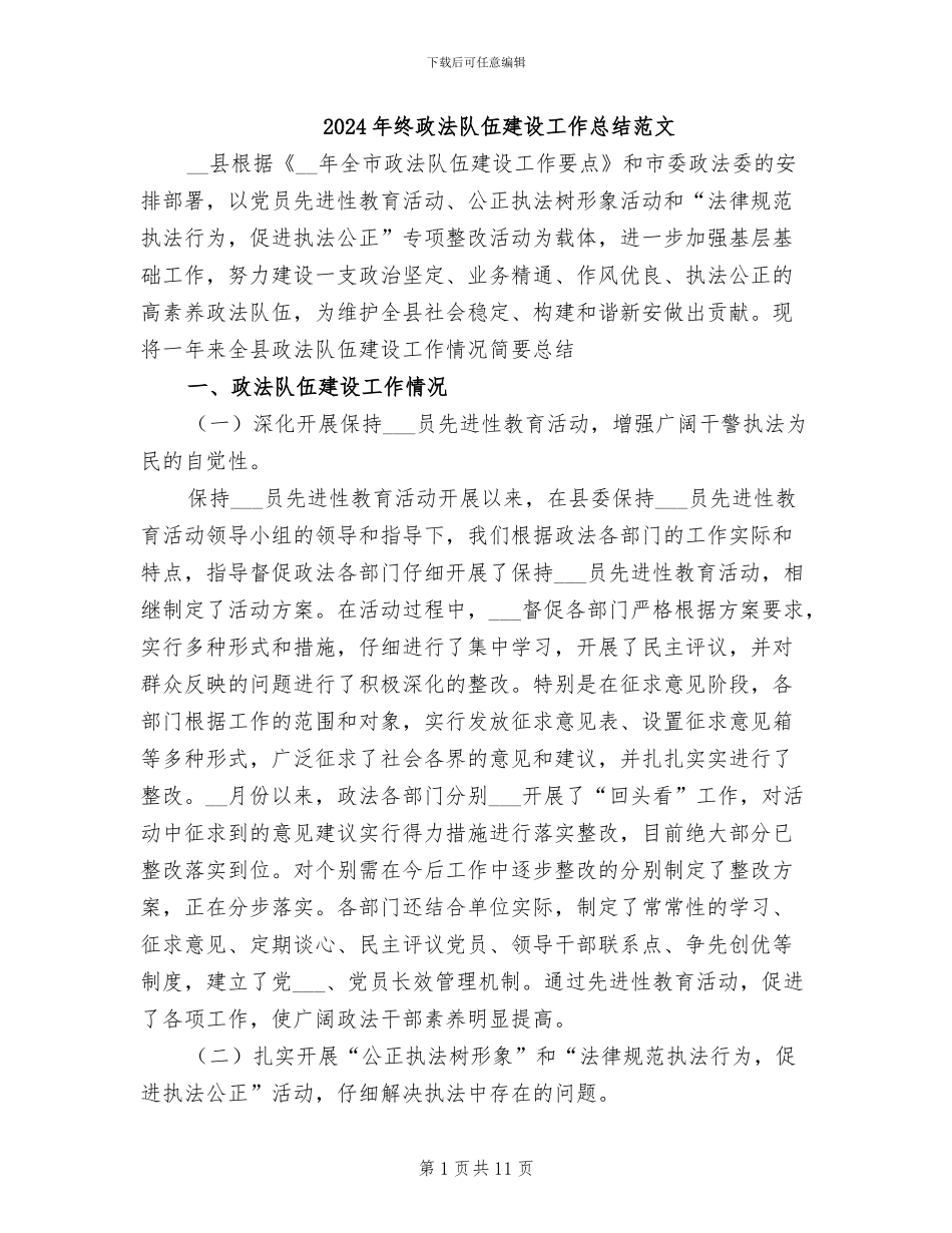 2024年终政法队伍建设工作总结范文_第1页