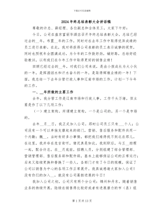 2024年终总结表彰大会讲话稿