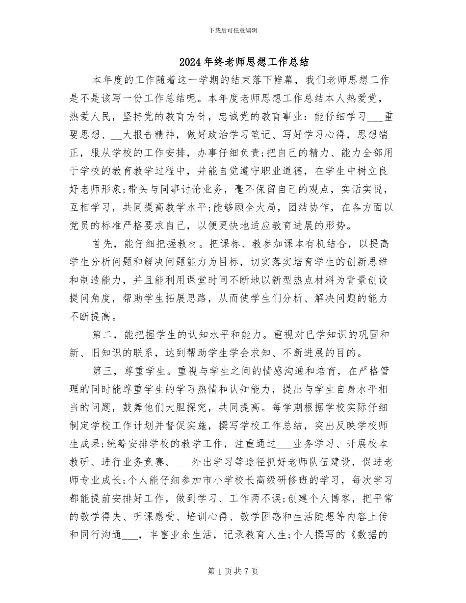 2024年终教师思想工作总结_第1页