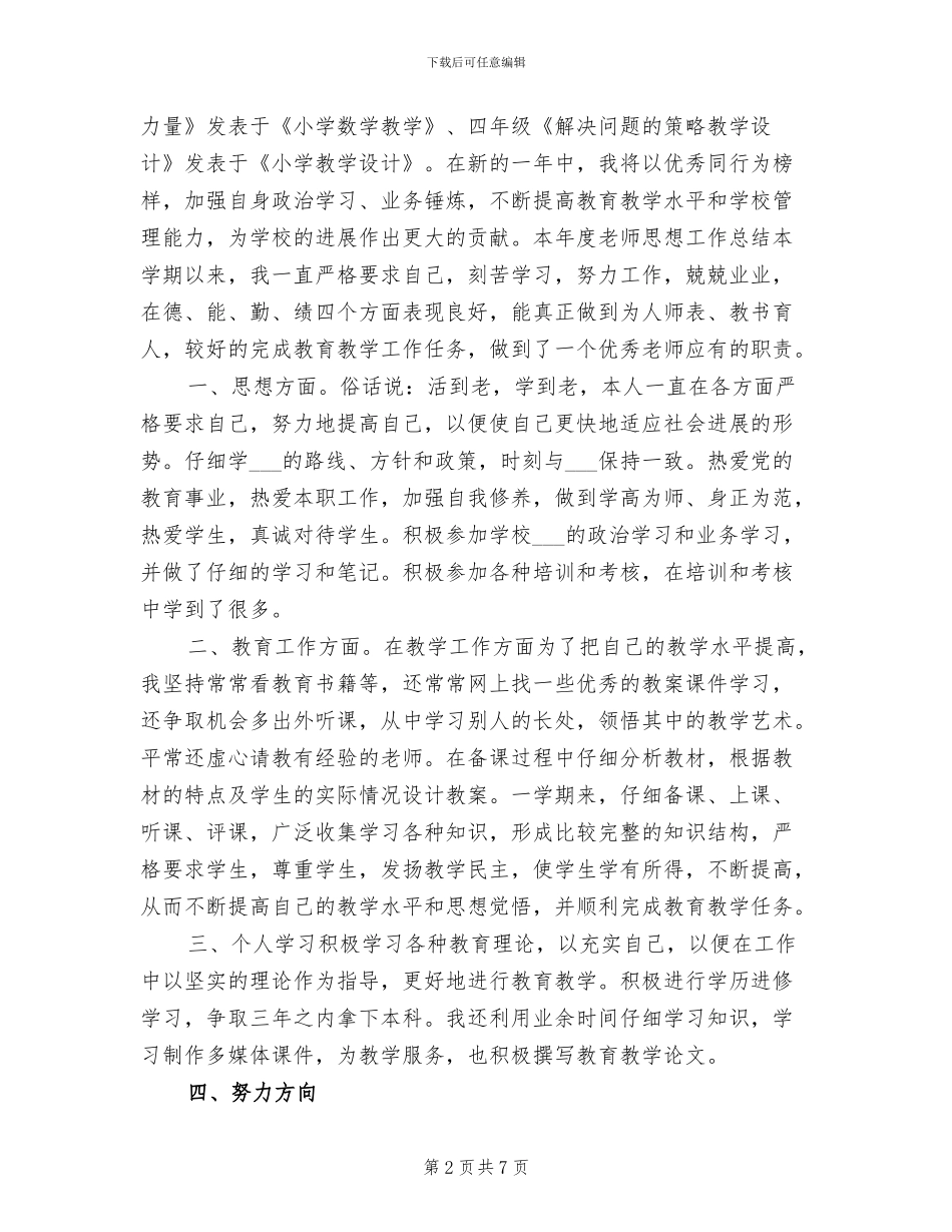 2024年终教师思想工作总结_第2页