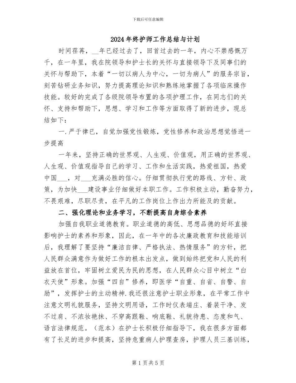 2024年终护师工作总结与计划_第1页