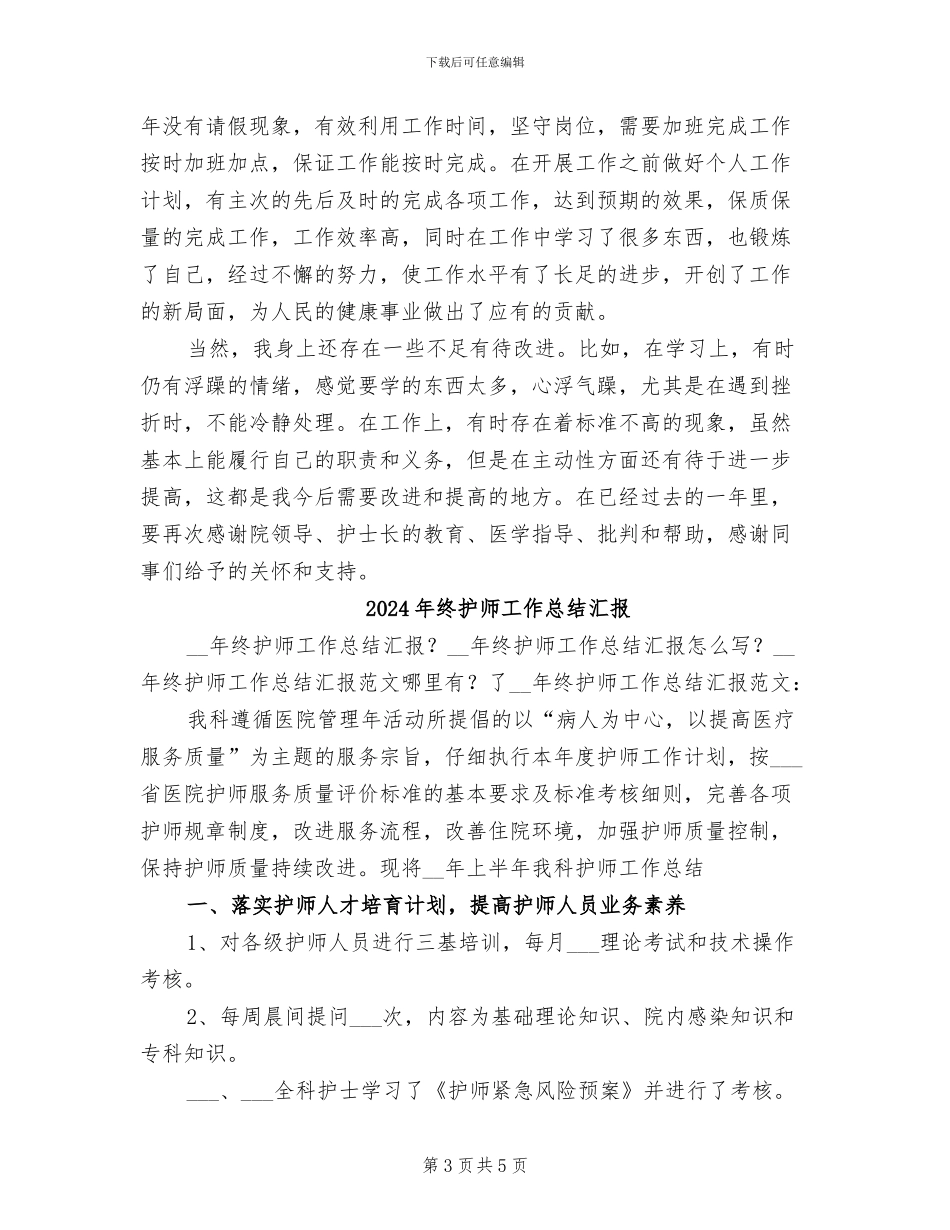 2024年终护师工作总结与计划_第3页