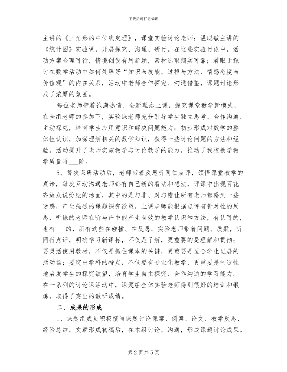 2024年终数学课题研究阶段性总结范文_第2页