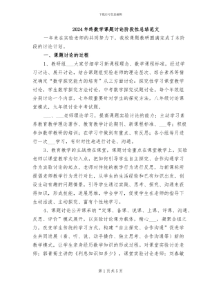 2024年终数学课题研究阶段性总结范文