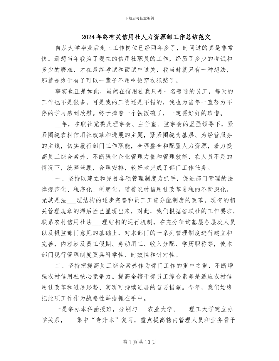 2024年终有关信用社人力资源部工作总结范文_第1页