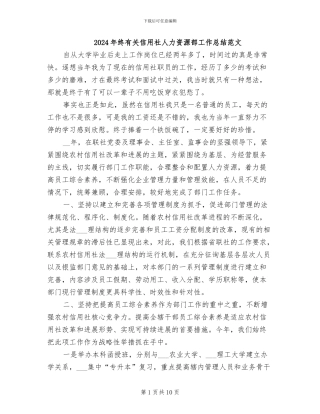 2024年终有关信用社人力资源部工作总结范文