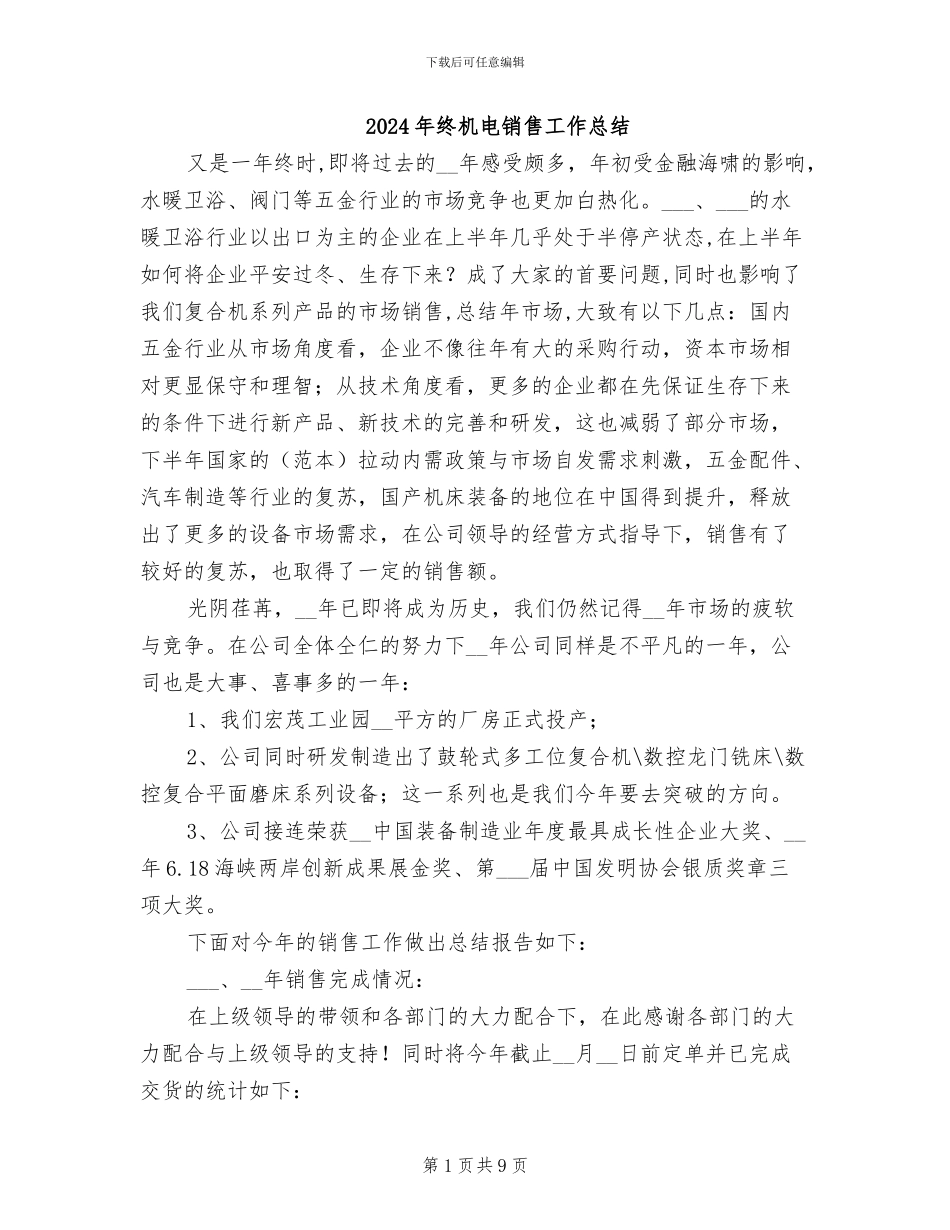 2024年终机电销售工作总结_第1页