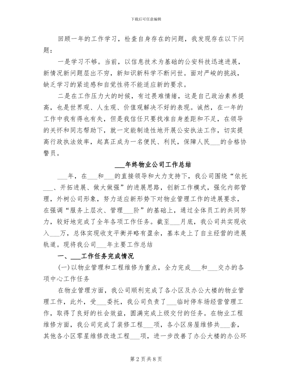 2024年终派出所协警工作总结_第2页