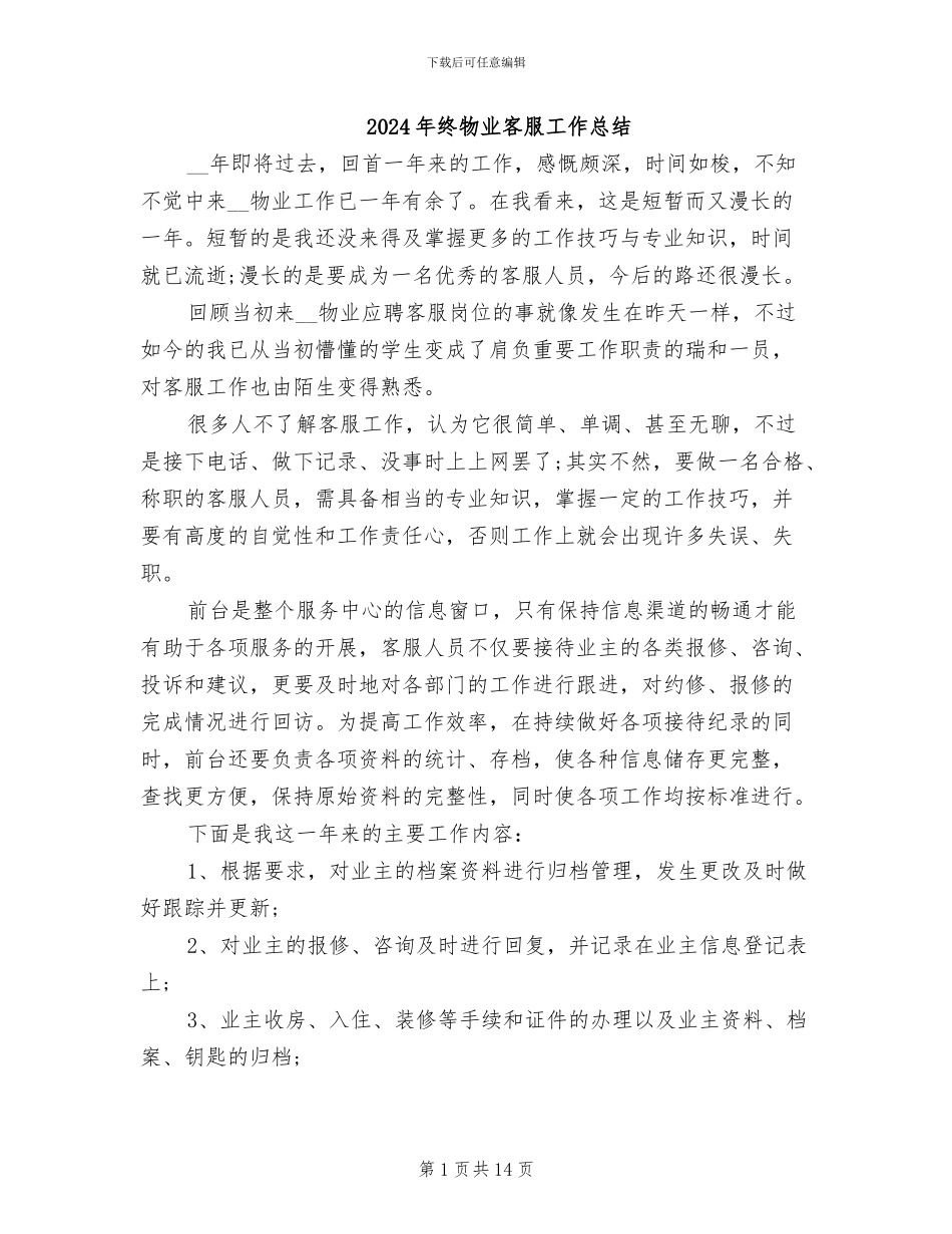 2024年终物业客服工作总结_第1页