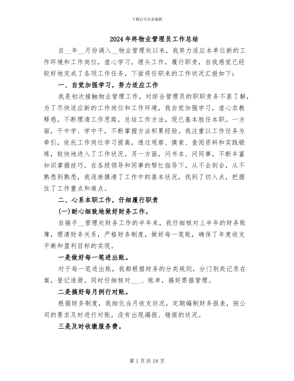 2024年终物业管理员工作总结_第1页