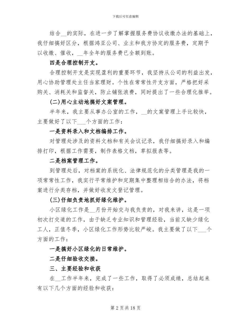 2024年终物业管理员工作总结_第2页