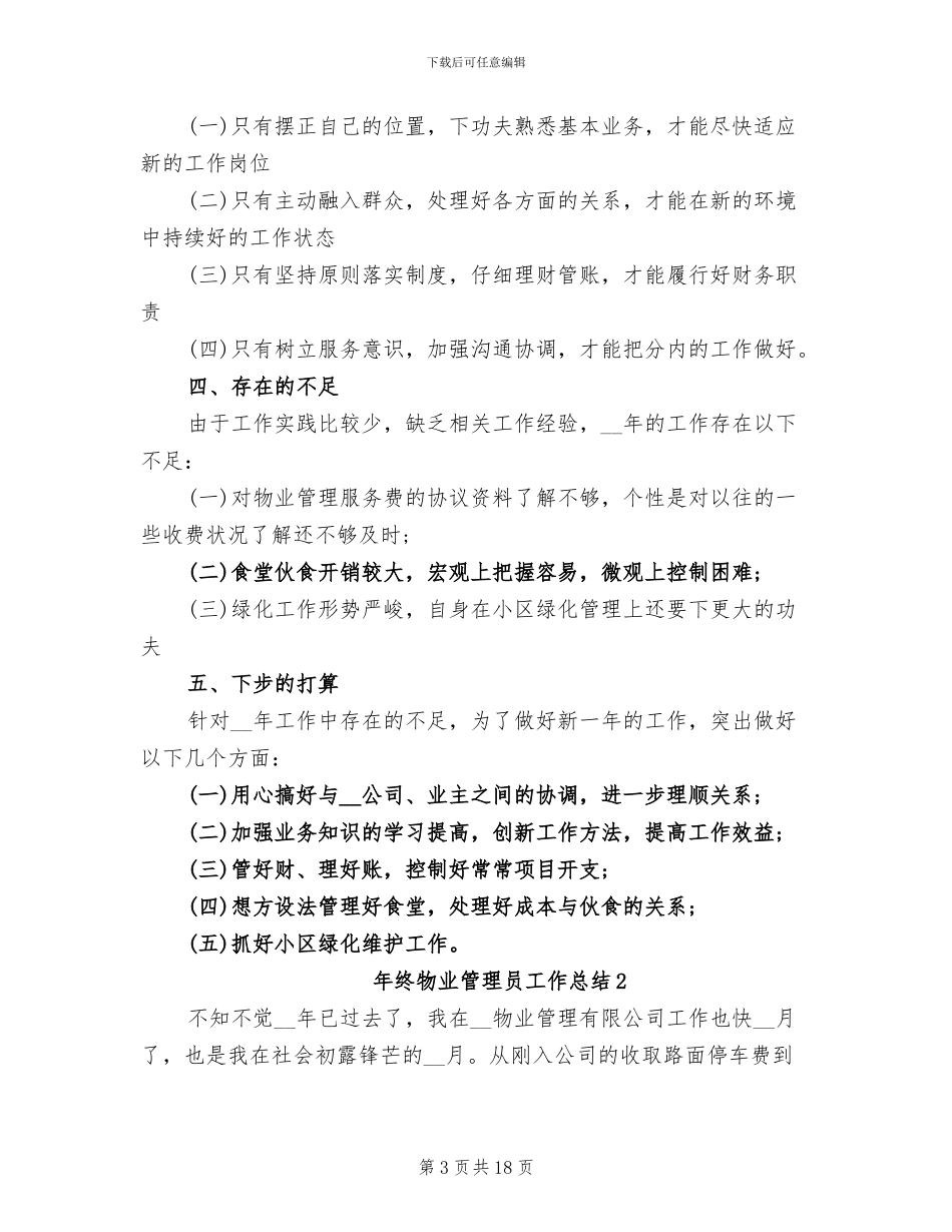 2024年终物业管理员工作总结_第3页