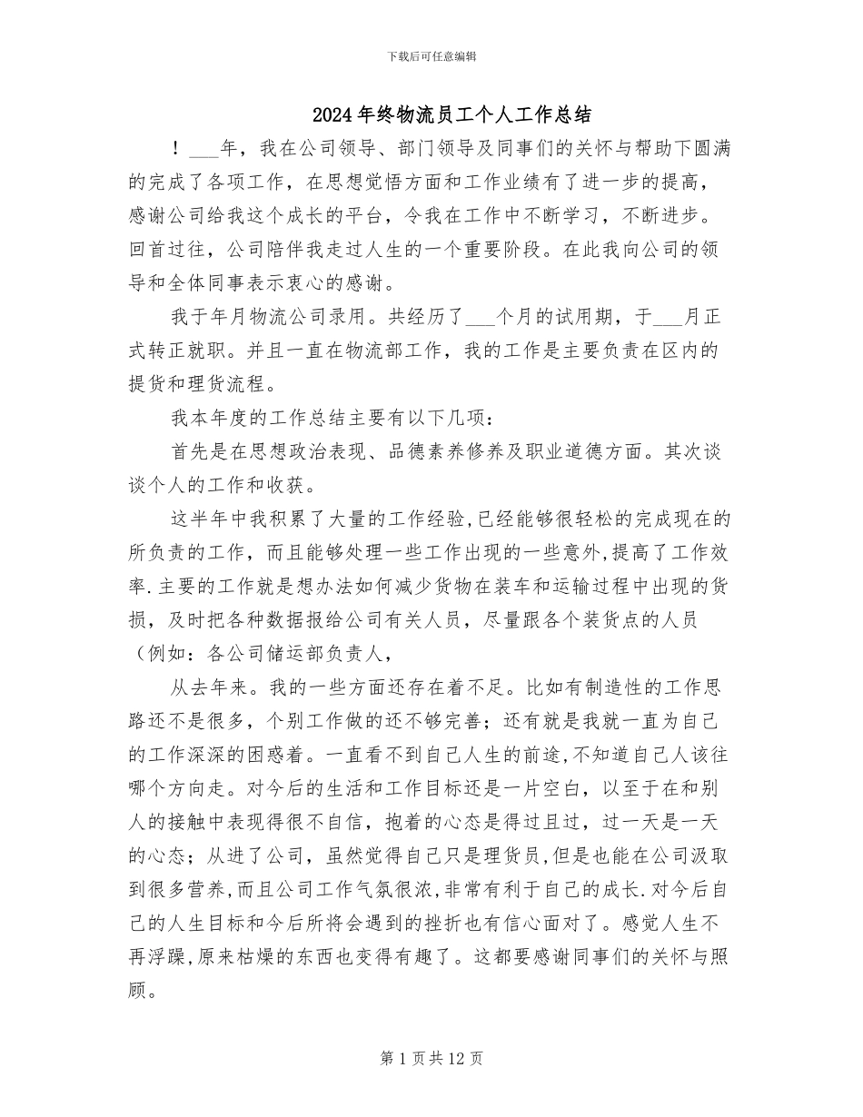 2024年终物流员工个人工作总结_第1页