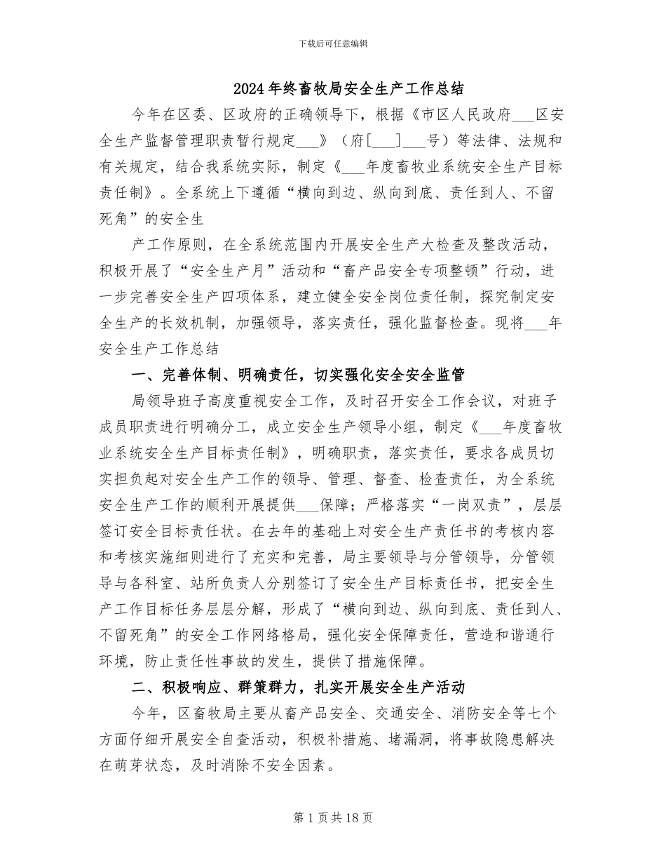 2024年终畜牧局安全生产工作总结_第1页