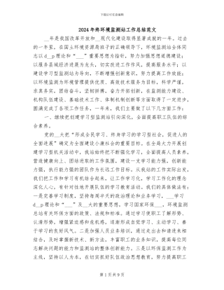 2024年终环境监测站工作总结范文