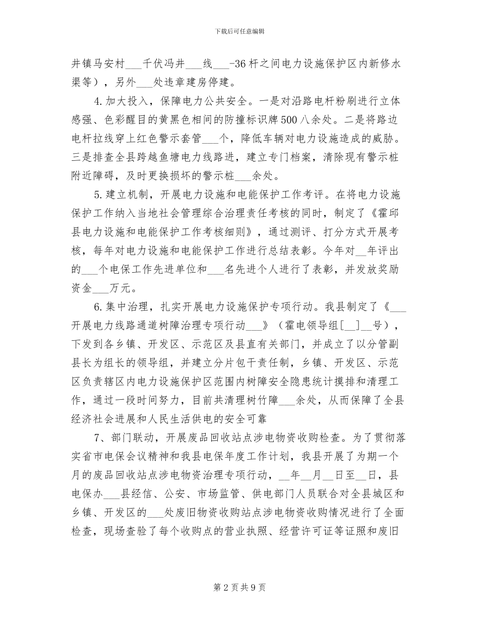 2024年终电力设施和电能保护工作总结_第2页