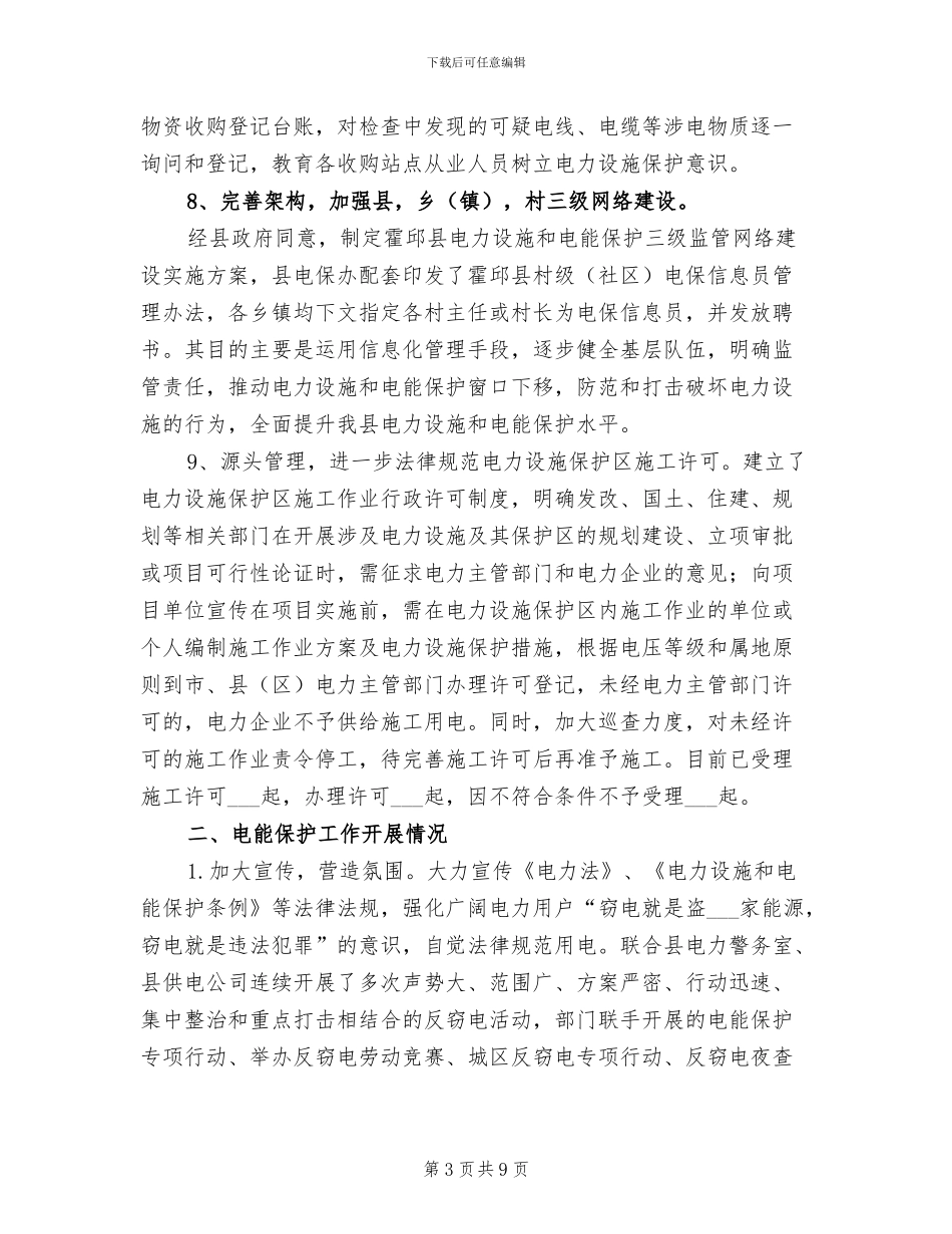 2024年终电力设施和电能保护工作总结_第3页