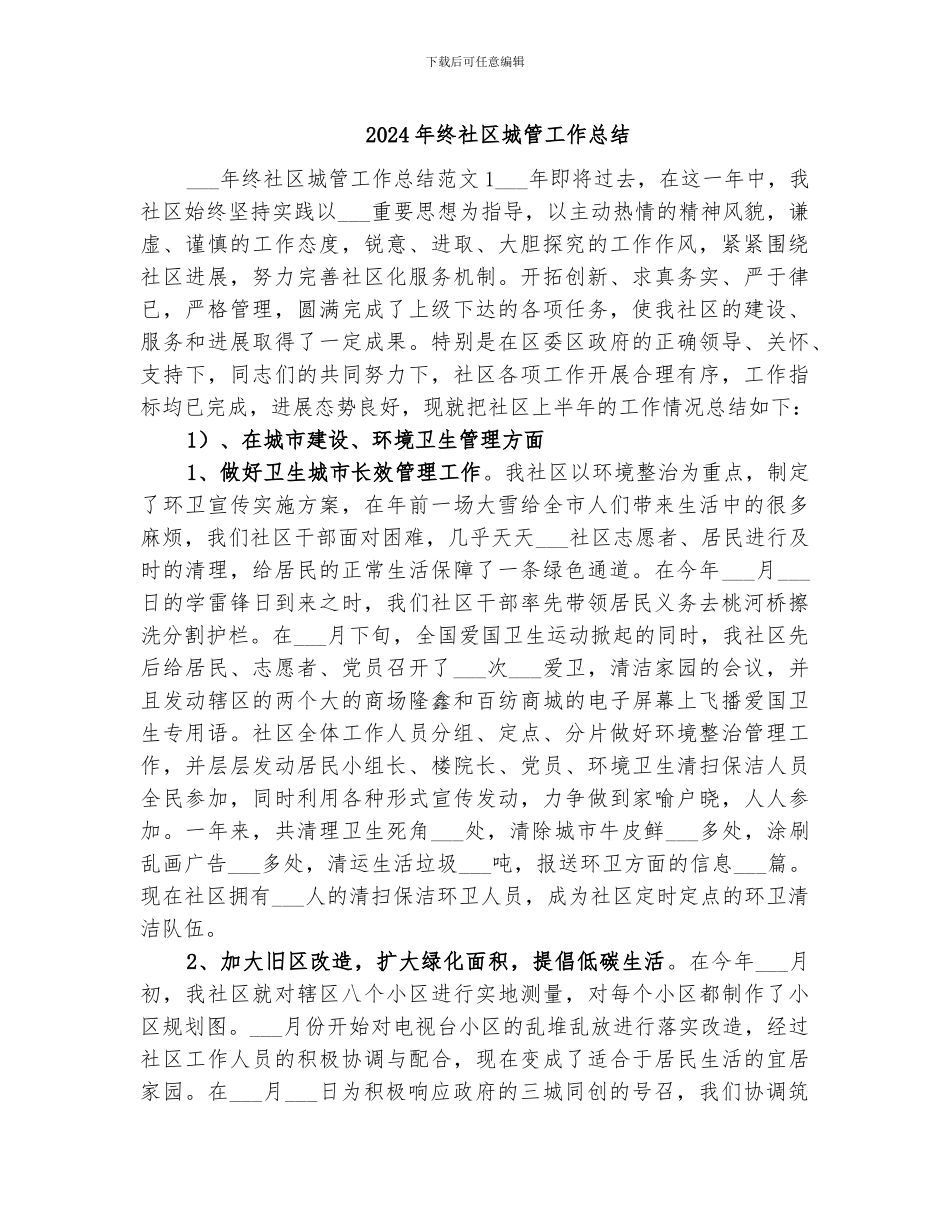 2024年终社区城管工作总结_第1页