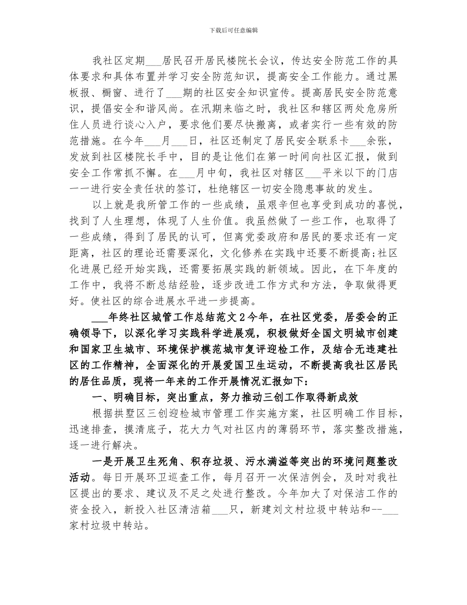 2024年终社区城管工作总结_第3页