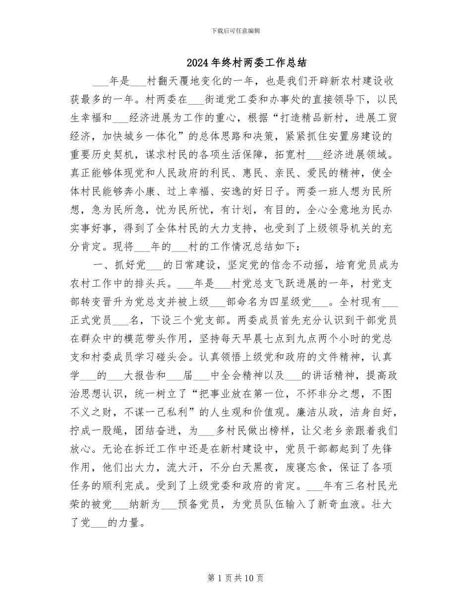 2024年终村两委工作总结_第1页