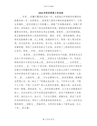 2024年终村两委工作总结