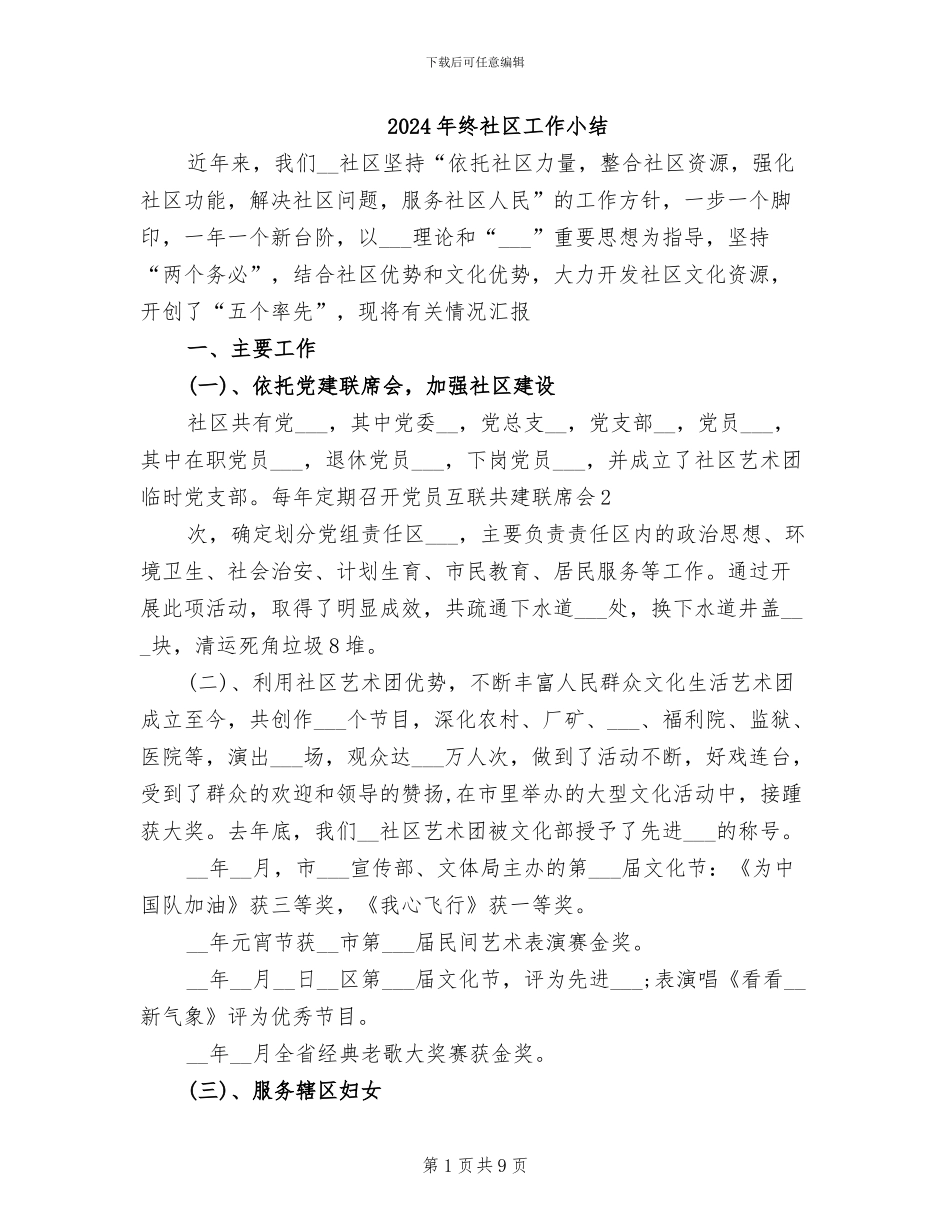 2024年终社区工作小结_第1页