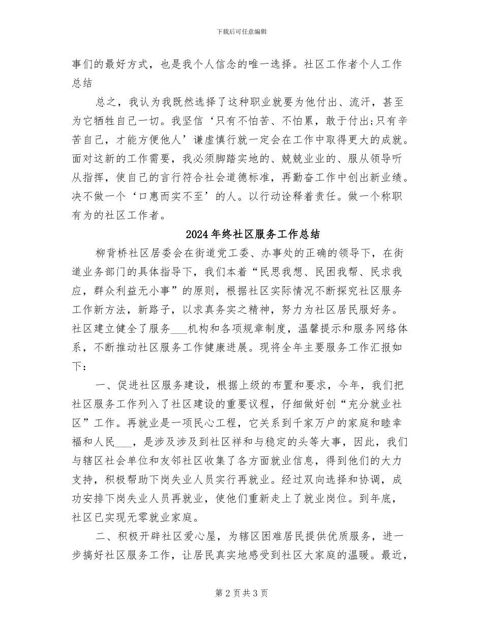 2024年终社区工作者工作总结_第2页