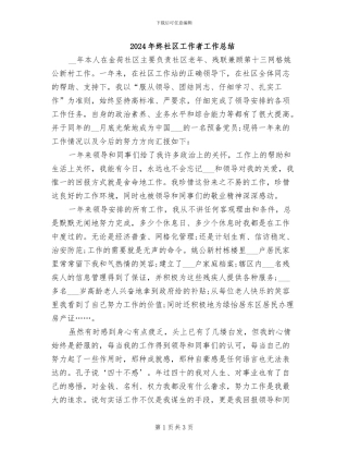 2024年终社区工作者工作总结