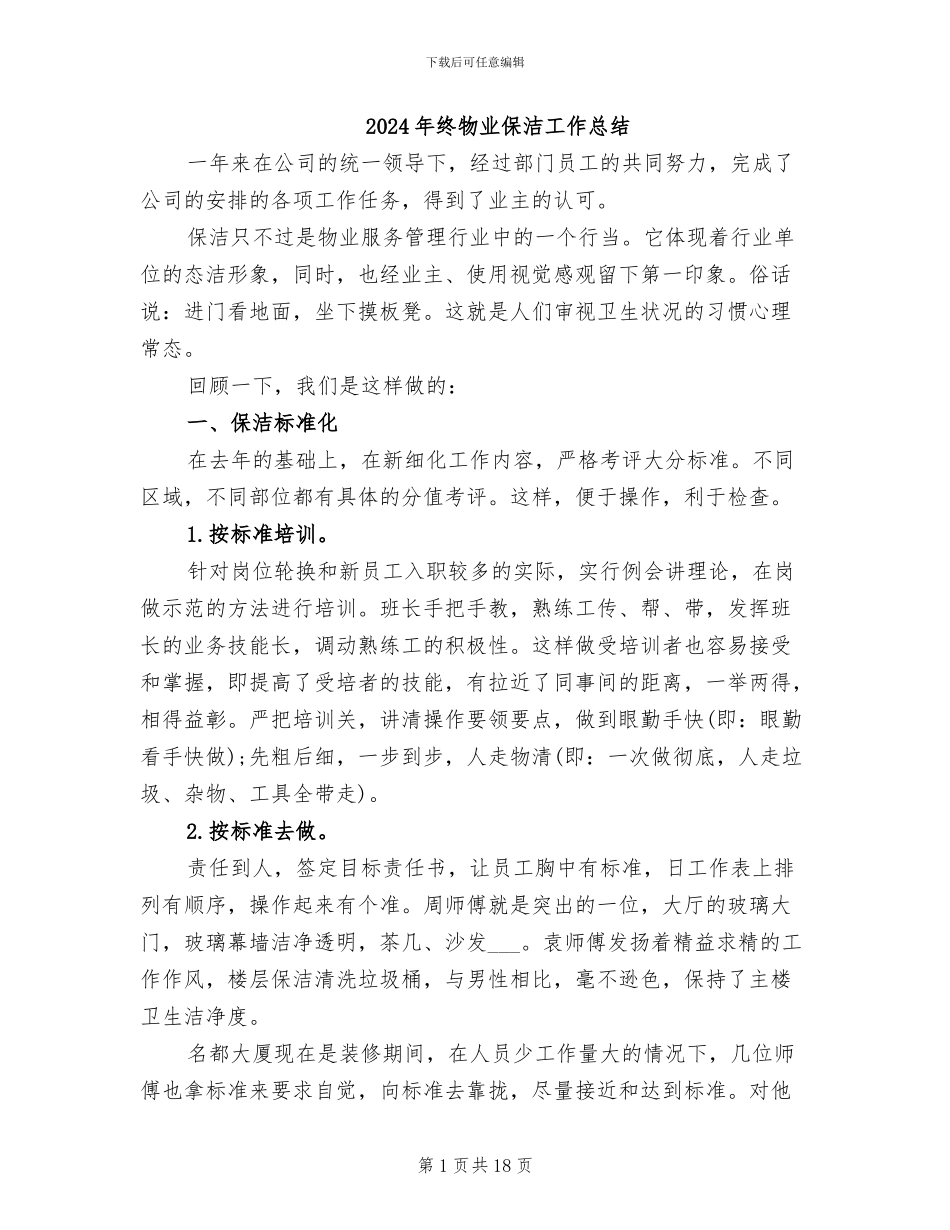 2024年终物业保洁工作总结_第1页