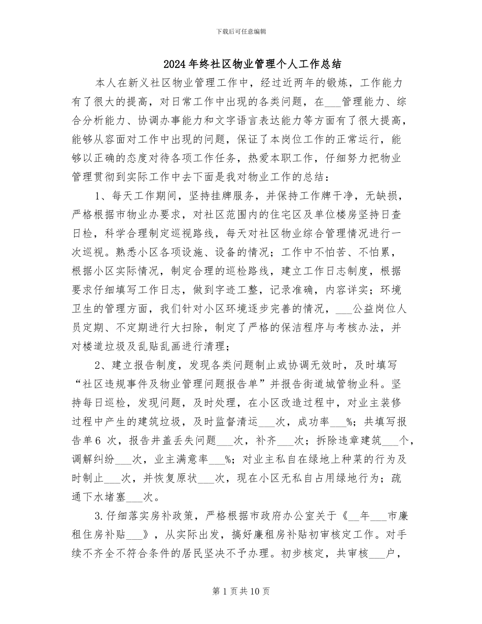 2024年终社区物业管理个人工作总结_第1页