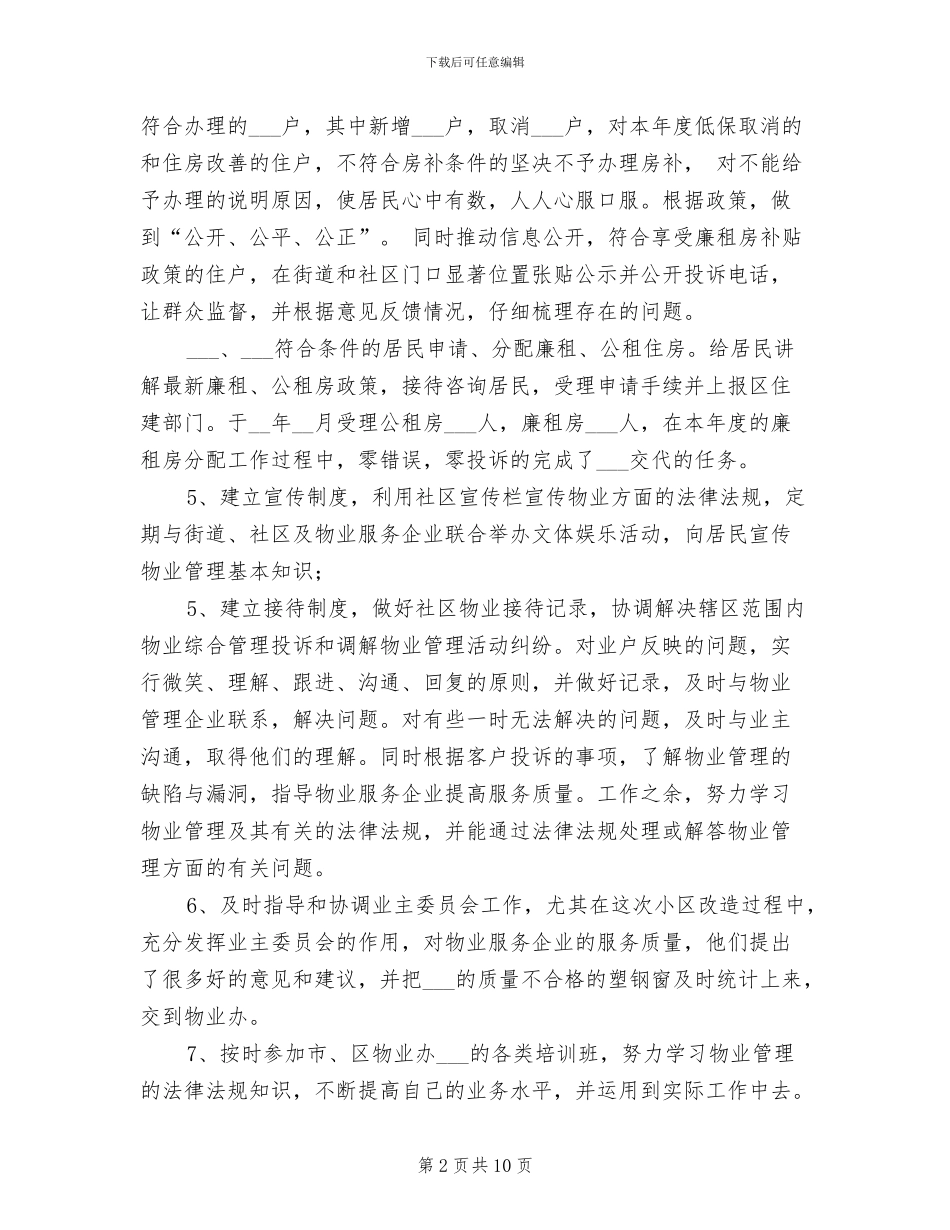 2024年终社区物业管理个人工作总结_第2页